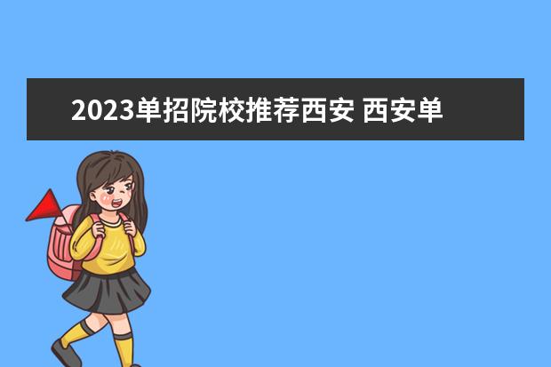 2023单招院校推荐西安 西安单招学校推荐