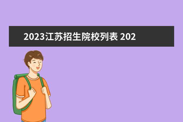 2023江苏招生院校列表 2023江苏省单招学校有哪些