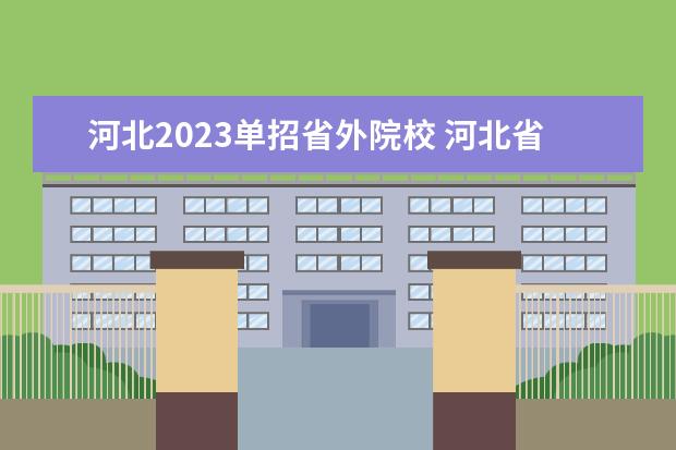 河北2023单招省外院校 河北省2023年单招学校有哪些