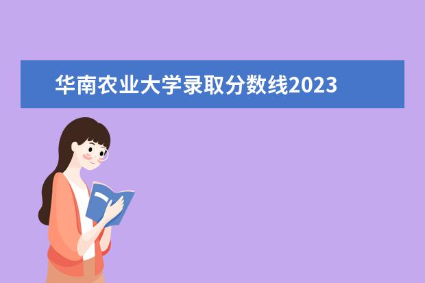 华南农业大学录取分数线2023 华南农业大学2023年研究生复试分数线