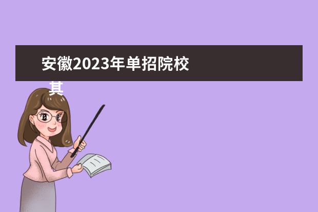 安徽2023年单招院校    其他信息：   <br/>