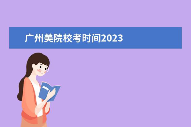 广州美院校考时间2023    其他信息：   <br/>