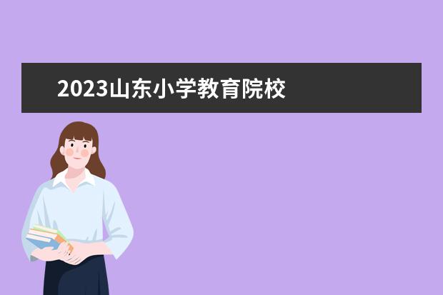 2023山東小學(xué)教育院校 
  2023小學(xué)教育專業(yè)學(xué)什么課程