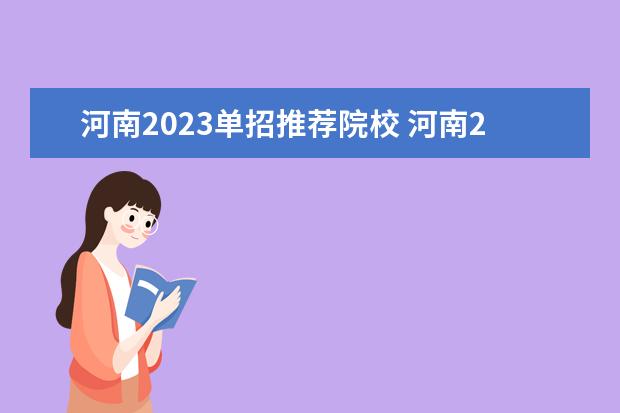 河南2023单招推荐院校 河南2023单招学校推荐