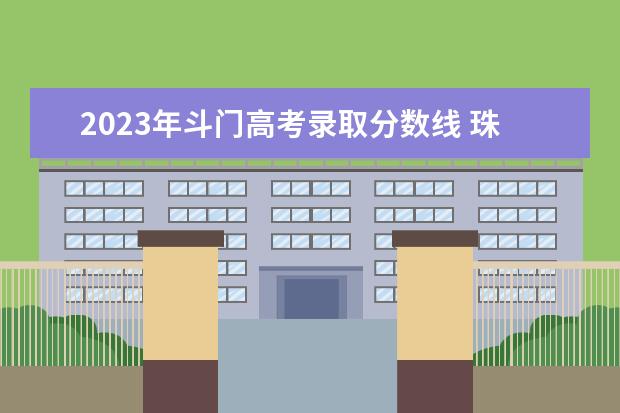 2023年斗门高考录取分数线 珠海入户2023最新政策