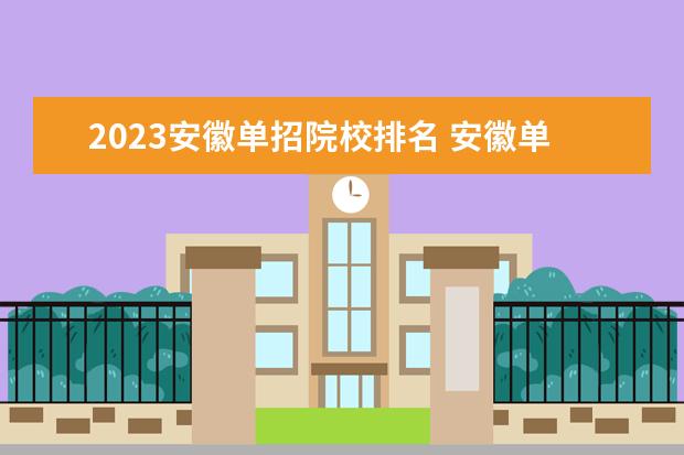 2023安徽单招院校排名 安徽单招的学校有哪些2023