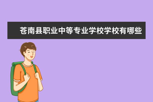 苍南县职业中等专业学校学校有哪些专业 学费怎么收