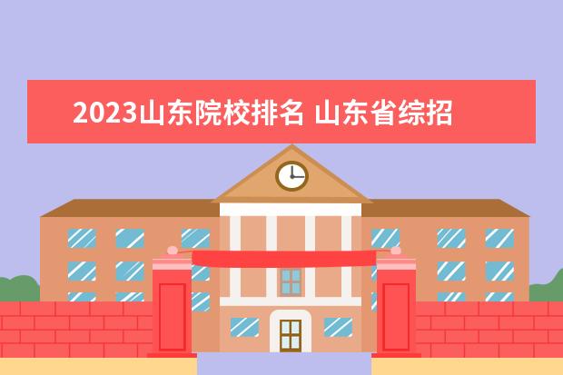 2023山东院校排名 山东省综招学校有哪些2023