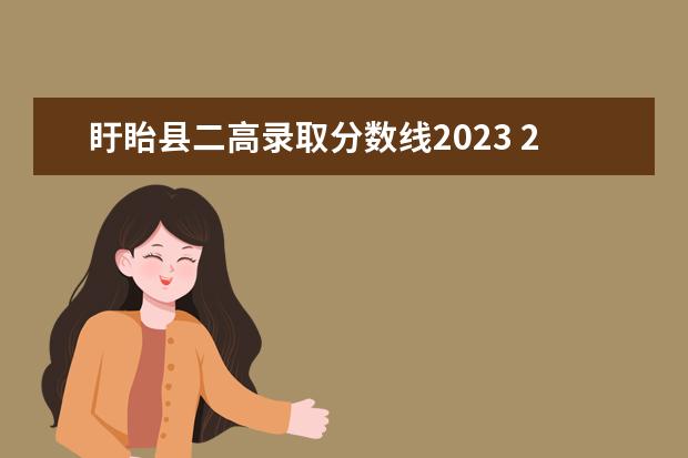 盱眙縣二高錄取分?jǐn)?shù)線2023 2023年泗縣中考分?jǐn)?shù)線