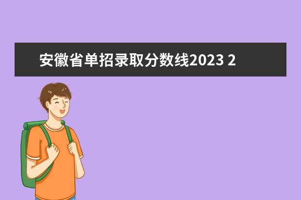 安徽省单招录取分数线2023 2023年单招报考学校分数线
