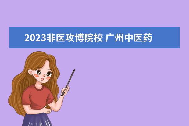 2023非医攻博院校 广州中医药大学研究生分数线2023