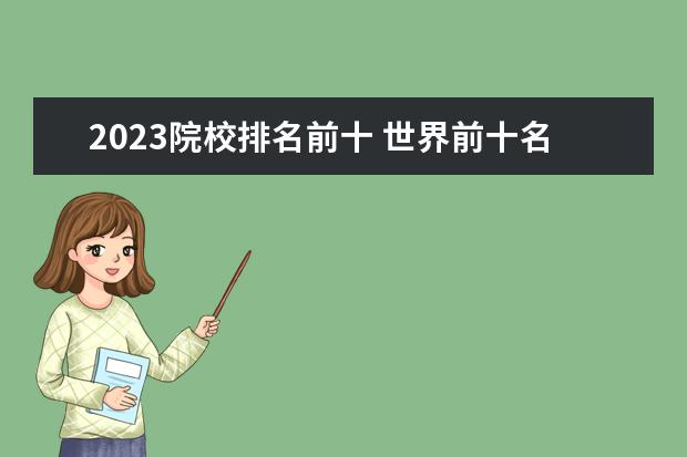 2023院校排名前十 世界前十名大学2023