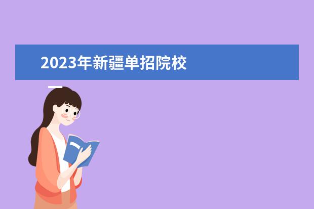 2023年新疆单招院校    一、单招是什么意思