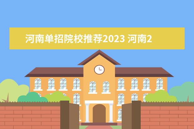 河南单招院校推荐2023 河南2023单招学校推荐
