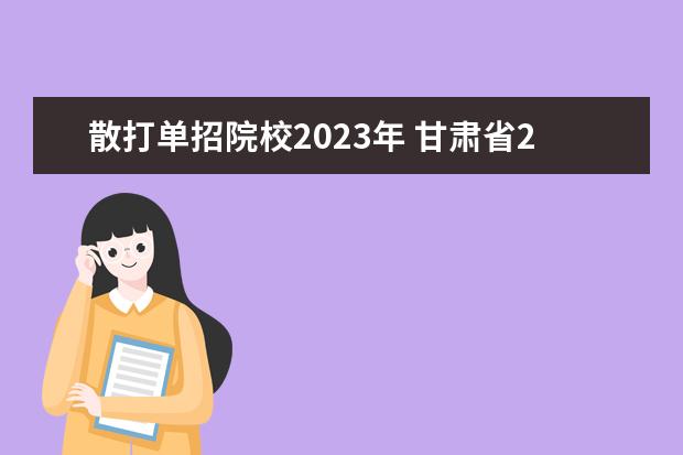 散打單招院校2023年 甘肅省2023年有哪些體育單招院校?