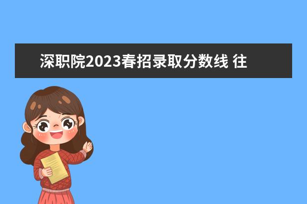 深职院2023春招录取分数线 往年春招深职的录取分