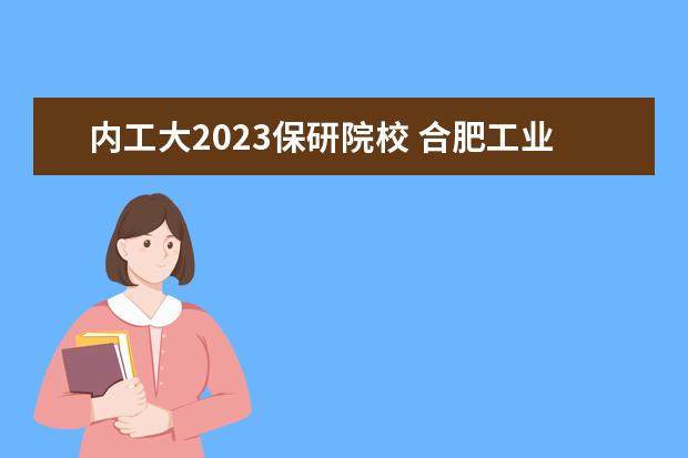 内工大2023保研院校 合肥工业大学保研政策2023年