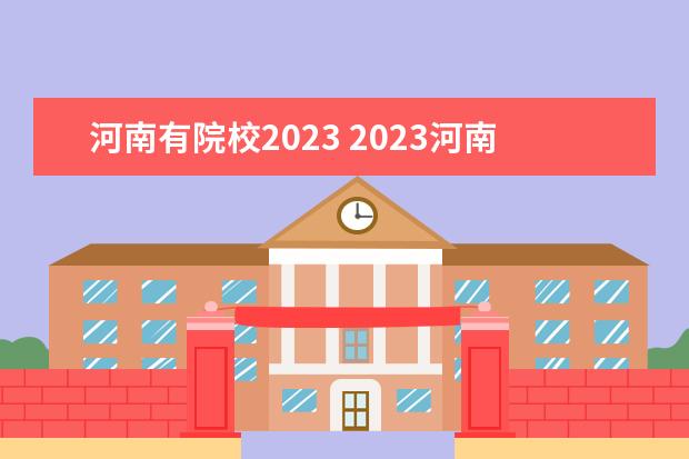 河南有院校2023 2023河南高校排名
