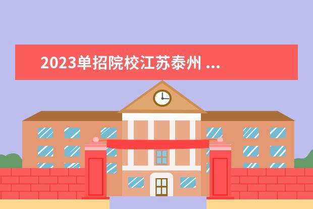2023单招院校江苏泰州 ...想明年对口单招 扬大 烹饪专业 请问 泰州地区在...