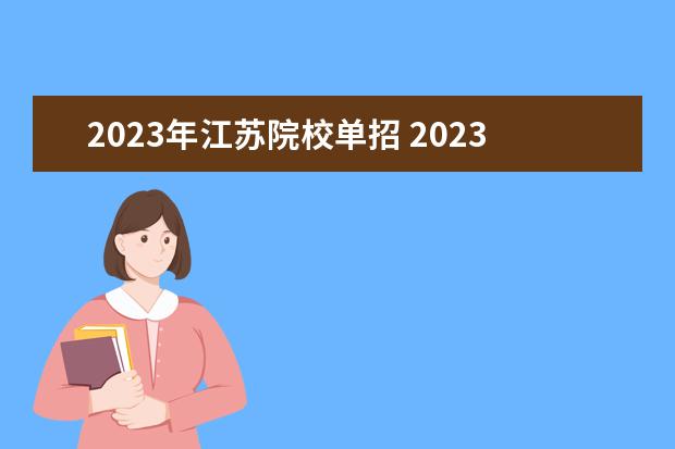 2023年江苏院校单招 2023年江苏省单招公办学校有哪些