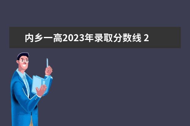 内乡一高2023年录取分数线 2023成人高考报名截止时间(2023成人本科报名)? - 百...