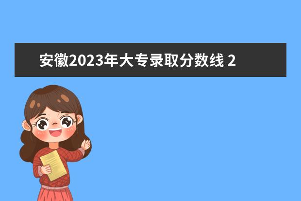 安徽2023年大专录取分数线 2023年安徽大专录取分数线