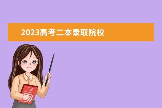 2023高考二本录取院校    刚过二本怎么填报志愿