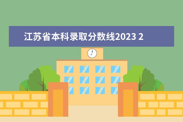 江苏省本科录取分数线2023 2023年江苏大专分数线