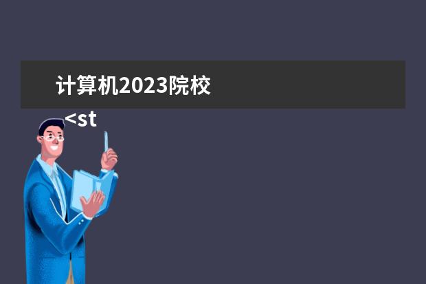 计算机2023院校    <strong>    2023   </strong>   <strong>    最好的五个计算机专业   </strong>