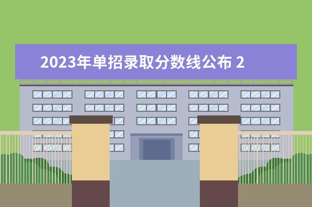 2023年单招录取分数线公布 2023年单招分数