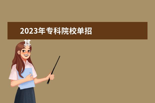 2023年专科院校单招 
  其他信息：
  <br/>