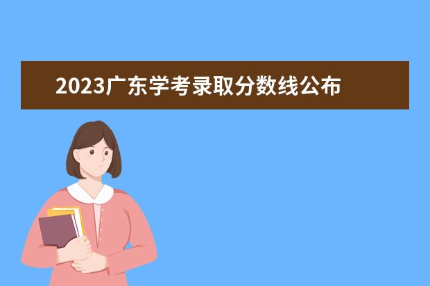 2023廣東學(xué)考錄取分?jǐn)?shù)線公布 2023年廣東中考分?jǐn)?shù)線