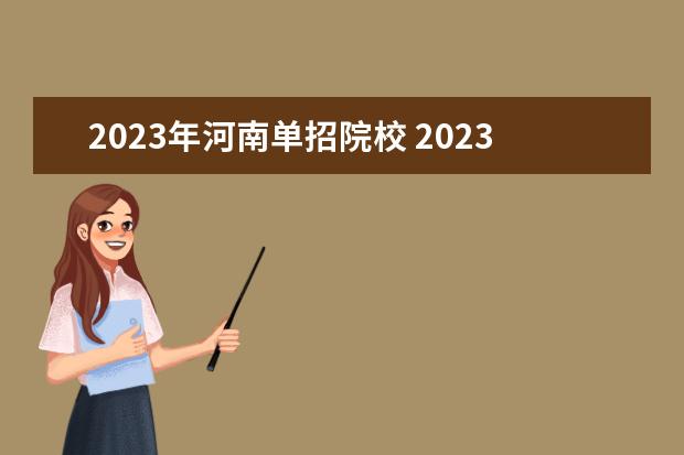 2023年河南单招院校 2023年河南单招学校有哪些