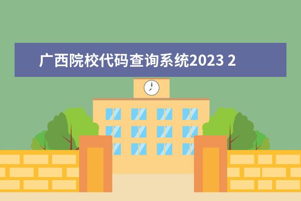 广西院校代码查询系统2023 2023广西本科投档线