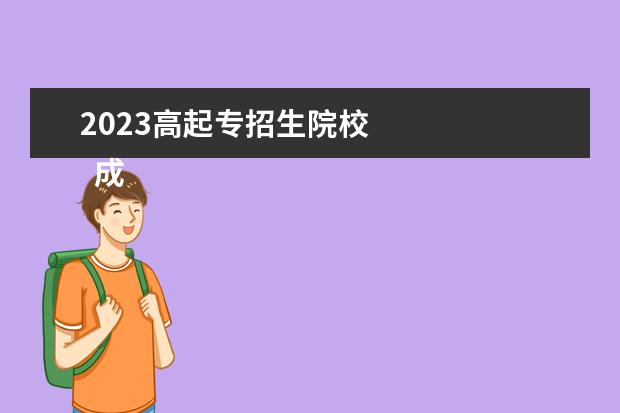 2023高起专招生院校 
  成人高考有几种报考层次