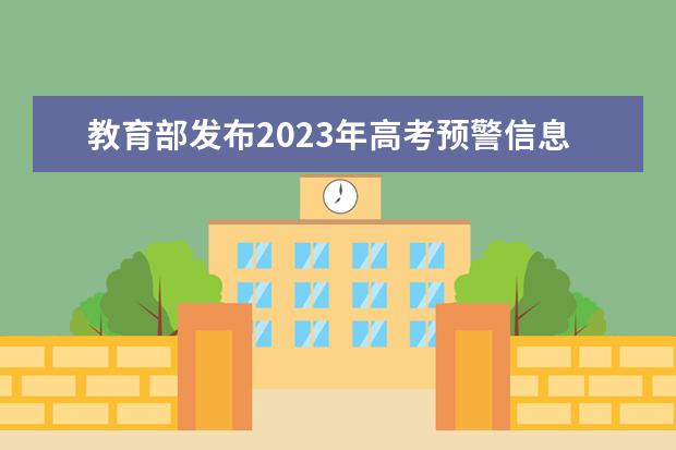 教育部发布2023年高考预警信息：谨防上当受骗，做到诚信考试