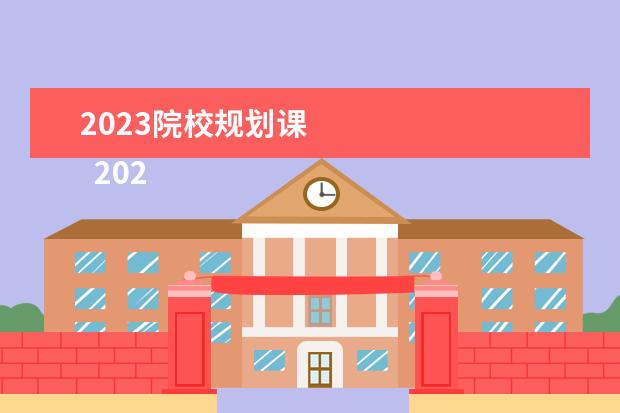 2023院校规划课    2023年度教学工作计划怎么写（精选篇4）