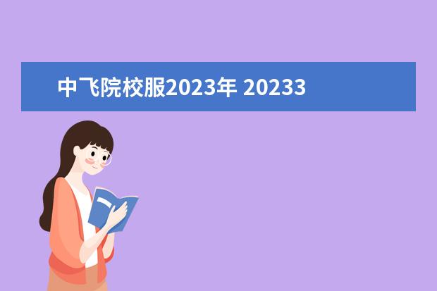中飞院校服2023年 20233年南昌理工学院飞行器制造专业毕业去什么地方?...