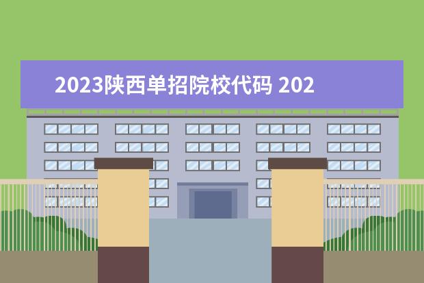 2023陕西单招院校代码 2023陕西单招公办学校有哪些