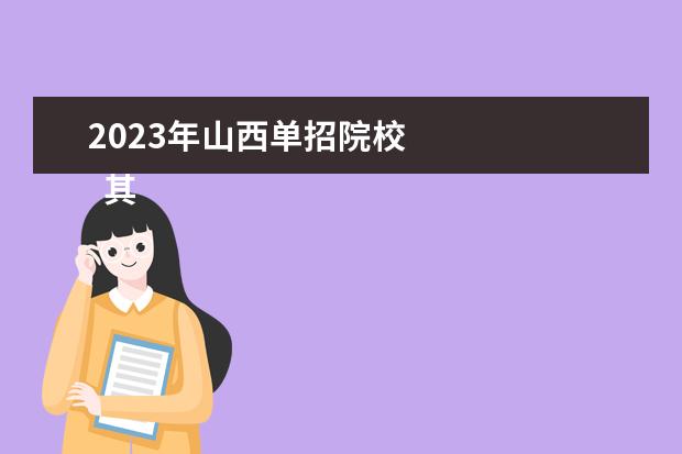 2023年山西单招院校 
  其他信息：
  <br/>