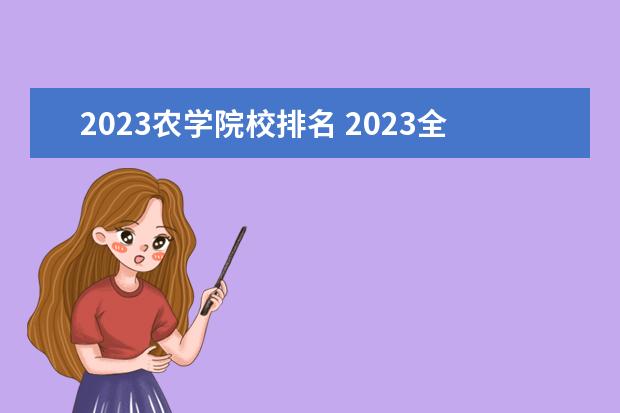 2023农学院校排名 2023全国计算机专业比较好的大学有哪些?