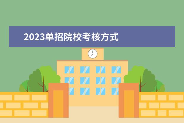 2023单招院校考核方式 
  一，单招报名条件