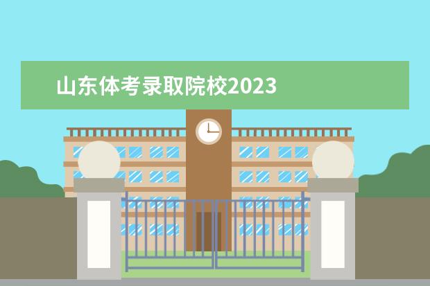 山东体考录取院校2023 
  其他信息：
  <br/>