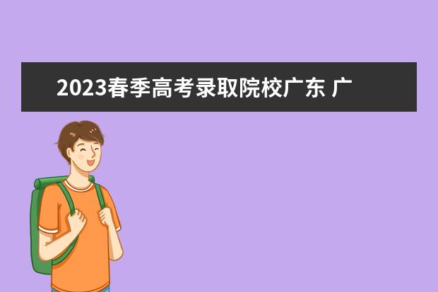 2023春季高考录取院校广东 广东2023春季高考可以报考的学校