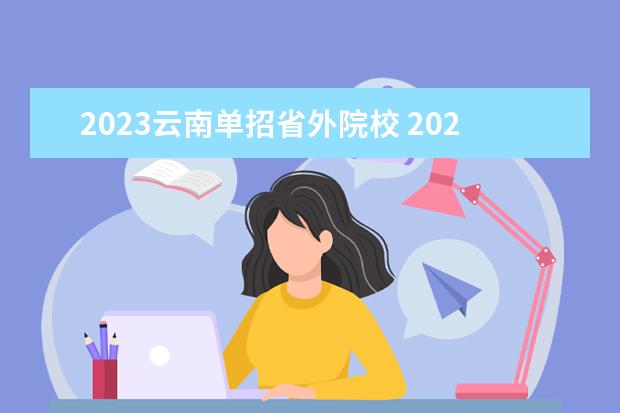2023云南单招省外院校 2023云南单招学校有哪些