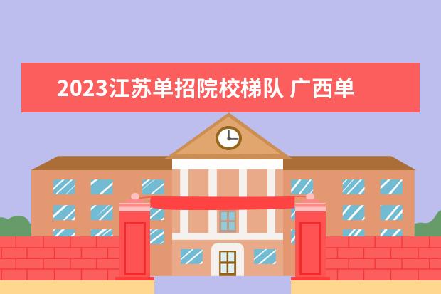 2023江苏单招院校梯队 广西单招第二梯队学校有哪些
