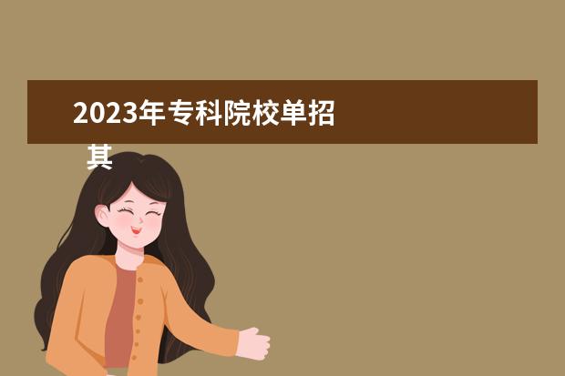 2023年专科院校单招    其他信息：   <br/>