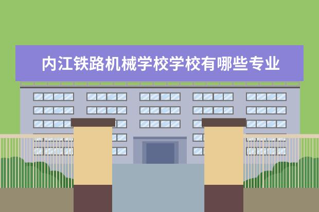 内江铁路机械学校学校有哪些专业 学费怎么收