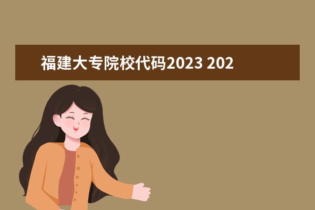 福建大专院校代码2023 2023福建专升本院校代码