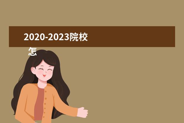 2020-2023院校 
  怎样确定自己想考的大学